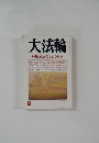 大法輪 9  死んだらどうなる

