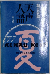 天声人語　朝日新聞　英文対照　1977年