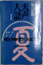 天声人語　朝日新聞　英文対照　1977年