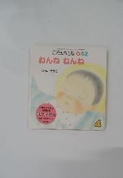 こどものとも0.12 ねんねねんね