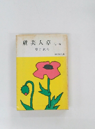 虞美人草　他一編