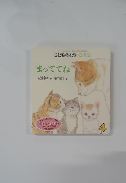 こどものとも 0.1.2　まっててね　4