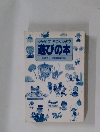 みんなでやってみよう遊びの本