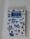 みんなでやってみよう遊びの本