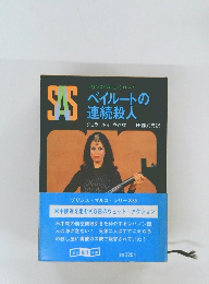 ベイルートの  連続殺人