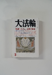 大法輪　3　仏教の基本