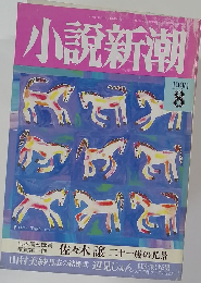 小説新潮　1990.8