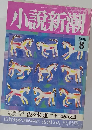 小説新潮　1990.8