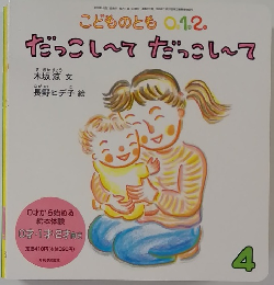 こどものとも  1.2.  だっこし?てだっこして