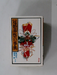 冠婚葬祭の事典