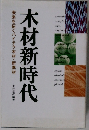 木材新時代　未来を拓くハイテク木材・新素材
