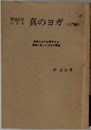 質疑応答による　真のヨガ　<入門編>