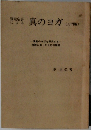 質疑応答による　真のヨガ　<入門編>
