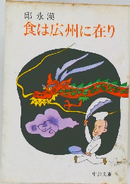 食は広州に在り