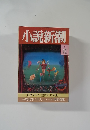 小説新潮 1989年12月号