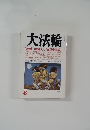 大法輪　8　特集|日蓮聖人と『立正安国論』