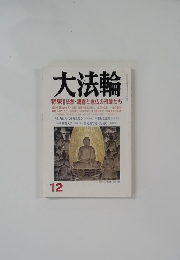 大法輪12