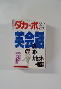 ダカーポ　NO.180  1989・5・3