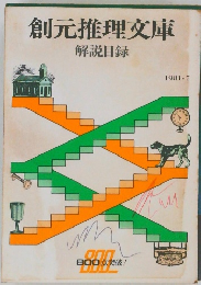 創元推理文庫　解説目録　1981・7
