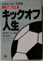 キックオフ人生