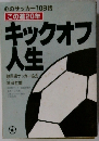 キックオフ人生