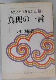 市民と読む教行信証 2　真理の一言