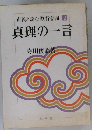 市民と読む教行信証 2　真理の一言