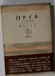 白ナイル　ナイル水源の秘密