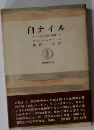 白ナイル　ナイル水源の秘密
