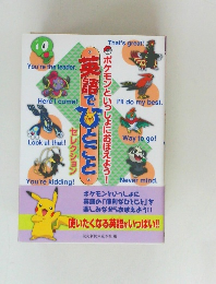 英語でひとこと●ポケモンといっしょにおぼえよう!