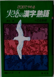 実感の漢字熟語