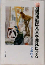 組織活動は凡人を非凡にする