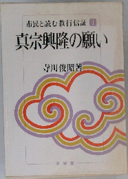 市民と読む教行信証　1　真宗興隆の願い