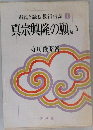 市民と読む教行信証　1　真宗興隆の願い