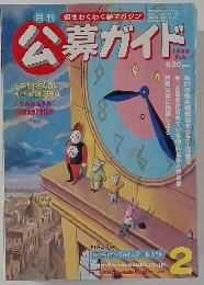公募ガイド  1999  2