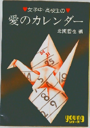 女子中・高校生の  愛のカレンダー