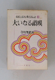 市民と読む教行信証 3  大いなる讃嘆