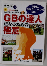 GBの達人になるための極意