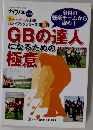 GBの達人になるための極意