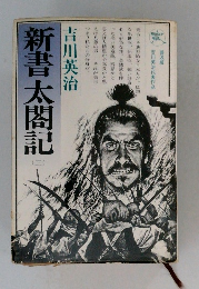 新書太閤記 （三）