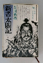 新書太閤記 （三）
