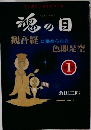 魂の目　観音経に秘められた　1