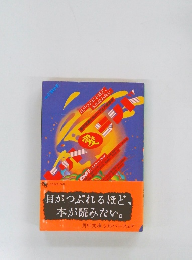 目がつぶれるほど、本が読みたい