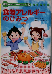 食物アレルギーのひみつ