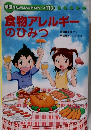 食物アレルギーのひみつ