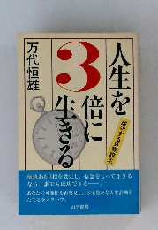 人生を3倍に生きる