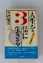 人生を3倍に生きる