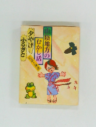 山陰地方のむかし話