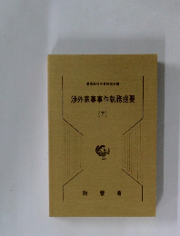 渉外家事事件執務提要　下