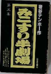 みこすり半劇場